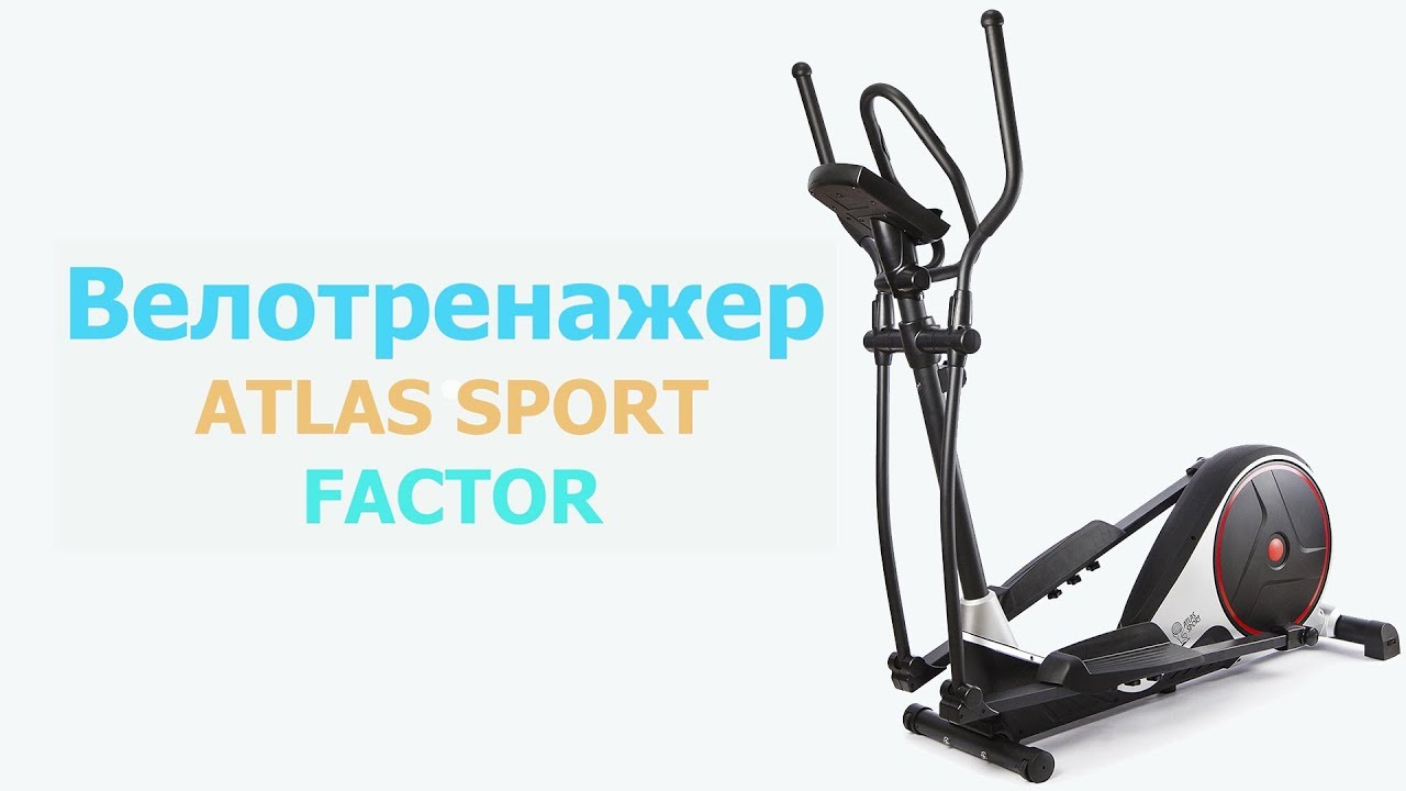 Atlas sport factor. Эллиптический тренажер Atlas Fenix. Велотренажер Atlas Sport 3.0. Эллиптический тренажер Atlas Sport as-502. Эллиптический тренажер Atlas Sport 360e.