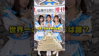 誰？わかる？#クイズ #世界一 #お金 #推しは推せる時に推せ #推し推せ #コンカフェ #ミナミコンカフェ #メイド #アイドル #shorts