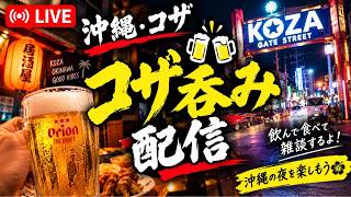 【生配信】沖縄コザで呑む！夜の街をぶらり飲み歩き