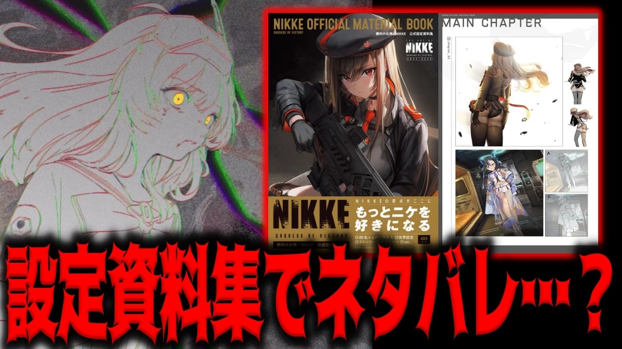 【メガニケ】ネタバレ注意”ニケ公式設定資料集でネタバレがヤバすぎるってあなたぁ…【勝利の女神：NIKKE】
