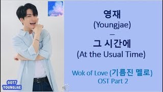 [HAN/ROM] GOT7 영재 (Youngjae) – 그 시간에 (At the Usual Time) Wok of Love OST Pt. 2 LYRICS