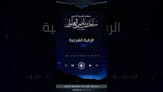 مكتبة الفتاوى - الرقية الشرعية image