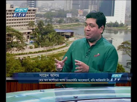 একুশে বিজনেস (দুপুর) ০অক্টোবর ২০১৮(আলোচক: সাহেদ আলম-হেড অব কর্পোরেট অ্যান্ড রেগুলেটরি অ্যাফেয়ার্স, রবি আজিয়াটা লিঃ)
