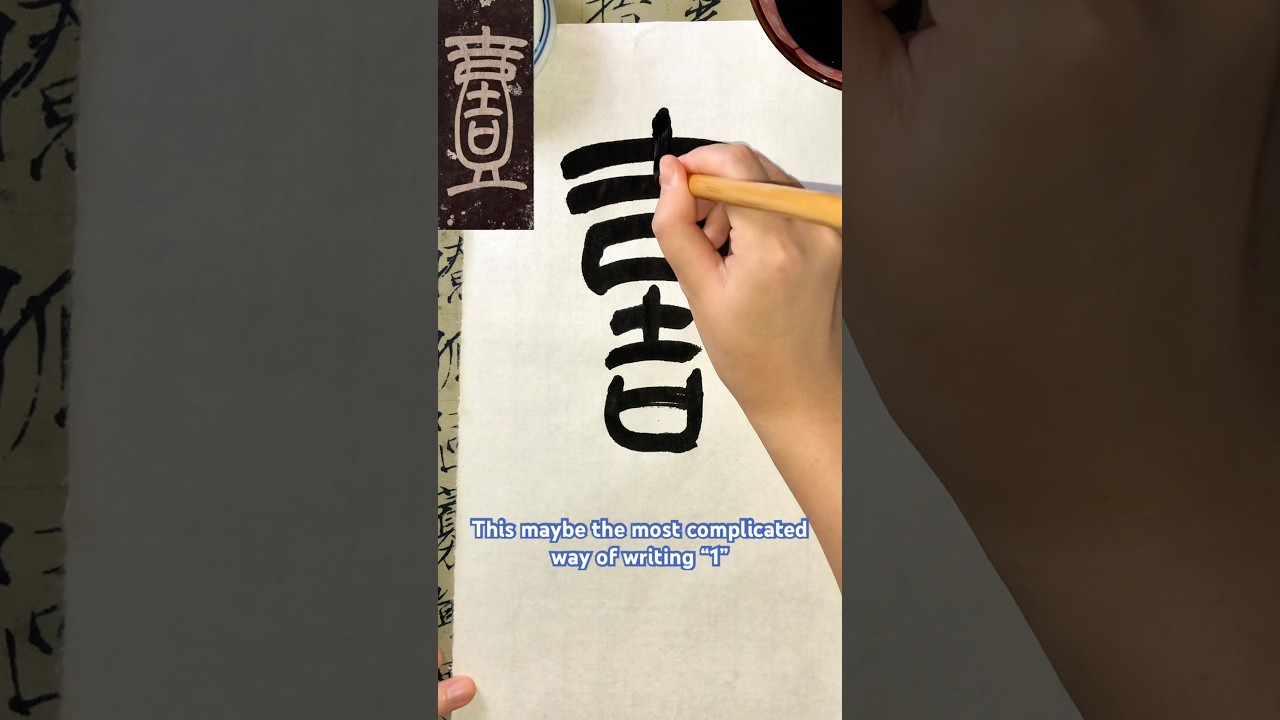 The character “1️⃣” in Chinese seal script. #trending #culture #chinesecalligraphy #art