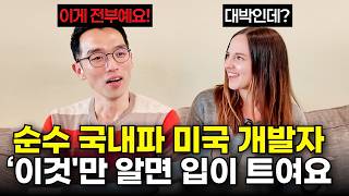 순수 국내파 한국인이 실리콘밸리 빅테크 개발자로 입성한 특급 영어 공부법