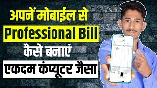 चुटकियों में मोबाइल में बिल कैसे बनाए | Mobile se bill kaise banaye | myBillBook Billing App