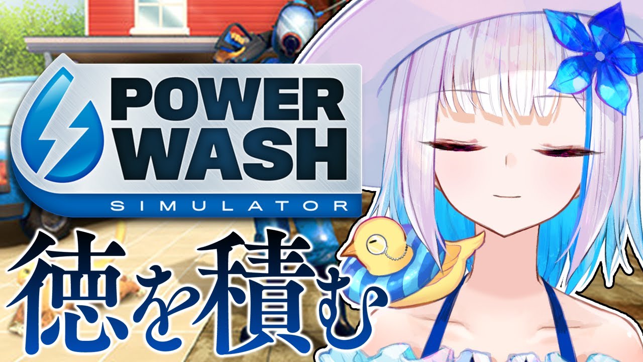 【PowerWash Simulator】全ての欲を洗い流して雑念を払う【にじさんじ/リゼ・ヘルエスタ】