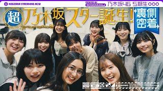 [乃木] 配信中 超・乃木坂スター誕生！收錄日
