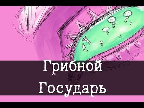 SCP-1263-RU - The Mushroom Sovereign, Part 1 [THEORY]