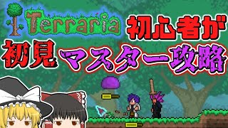 【テラリア】二人でマスター攻略開始！/初心者は教わりながらマスター攻略するってさPart1【ゆっくり実況】