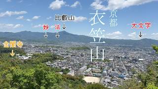 京都【衣笠山】京都観光も登山も楽しみたい！おすすめの里山！