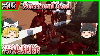 【SurrounDead】#15 ゾンビ蔓延る汚染エリアの掃除【ゆっくり実況】