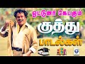 ஓட்டுநர்கள் கேக்கும் குத்து பாட்டுக�