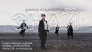 Dimash Kudaibergen - Знай