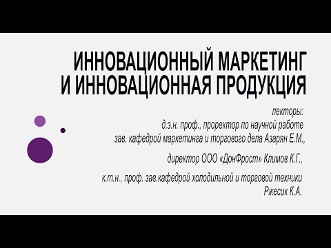 , title : 'Инновационный маркетинг и инновационная продукция'