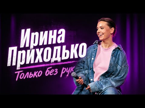 Ирина Приходько в Германии. Сольный стендап-тур | Kontramarka.de