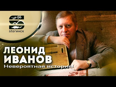 Леонид Иванов - Невероятная история!
