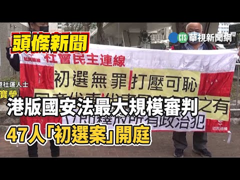 港版國安法最大規模審判　47人「初選案」開庭
