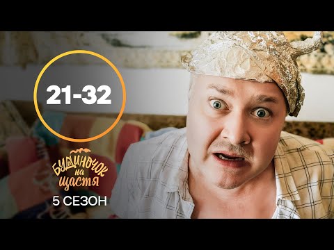 Вася потерял ребенка?! Будиночок на щастя 5 сезон 21-32 серии | КОМЕДИЯ | УКРАИНСКИЙ СЕРИАЛ