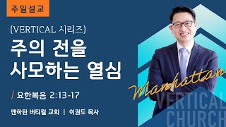 [Vertical 시리즈 2] 주의 전을 사모하는 열심