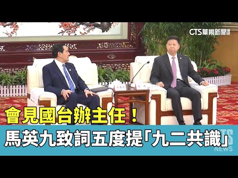 會見國台辦主任！　馬英九致詞五度提「九二共識」