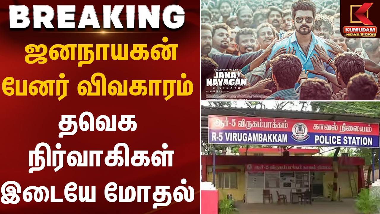 ஜனநாயகன் பேனர் விவகாரம் – தவெக நிர்வாகிகள் இடையே மோதல் |Jananayagan | TVK Fight | Kumudam News