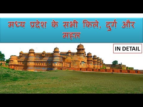 मध्य प्रदेश के किले, दुर्ग और महल- IN DETAIL | MP GK | MP GK TRICKS | MP GK IN HINDI