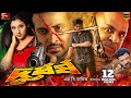 Durdhorsho দুর্ধর্ষ Bangla Movie Shakib Khan Shakiba Alexander Bo Misha SB Cinema Ha