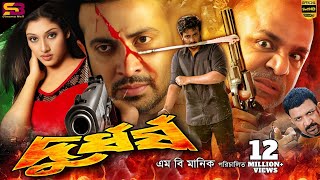 Download lagu Durdhorsho(দুর্ধর্ষ) Bangla Movie | Shakib Khan | Shakiba | Alexander Bo | Misha | SB Cinema Hall mp3