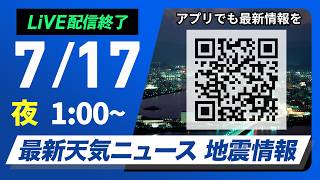 【ライブ配信】最新天気ニュース・地震情報 2026年7月17日(金) 1:00〜／〈ウェザーニュースLiVE〉