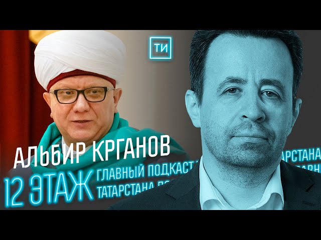 Альбир Крганов о 1100-летии принятия ислама / 12 этаж
