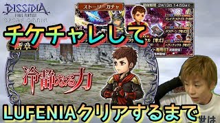 【DFFOO】チケチャレしてLUFENIAクリアするまで眠れません！【エイト断章】