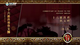 十六罗汉礼供文 >> 十六罗汉礼供文2