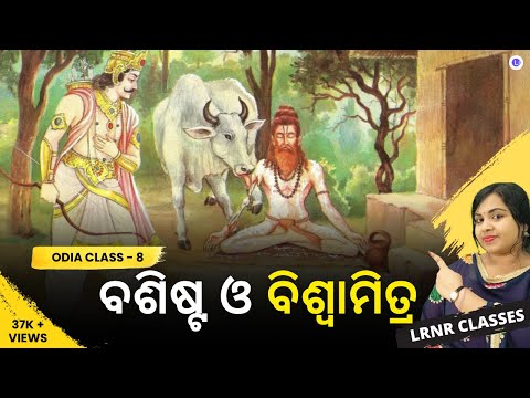 Basistha O Biswamitra ବଶିଷ୍ଟ ଓ ବିଶ୍ୱାମିତ୍ର Class 8 Odia Chapter 5