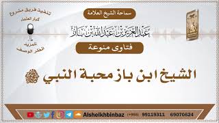 صورة الشيخ ابن باز محبة النبي ﷺ