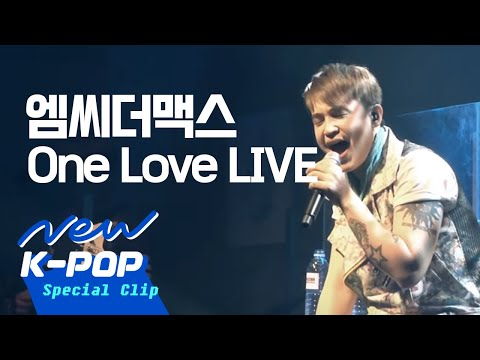[Live] M.C the MAX(엠씨더맥스) - One Love(원러브)