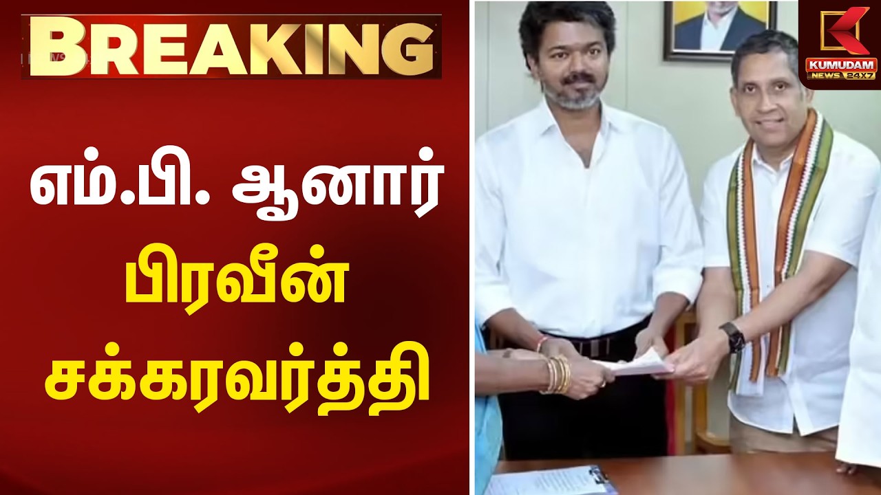BREAKING : எம்.பி. ஆனார் பிரவீன் சக்கரவர்த்தி | MP | Praveen Chakravarty | Kumudam News