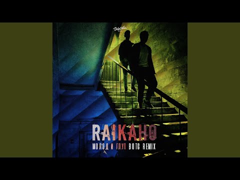 Молод и глуп (BOTG Remix)