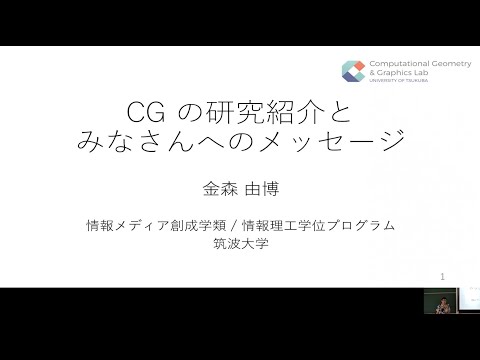 情報科学類 情報メディア創成学類 研究紹介「CGの研究紹介とみなさんへのメッセージ（金森 由博 准教授）」