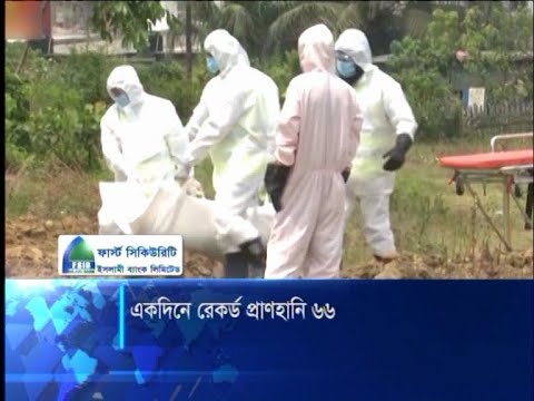 একদিনে রেকর্ড প্রানহানি ৬৬