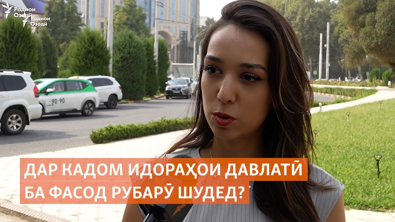 Дар кадом идораҳои давлатӣ ба фасод рубарӯ шудед?