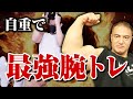 【筋トレ】自重でも高強度の刺激を与える!筋肉のプロが伝授する最強の腕トレーニング【腕トレ】