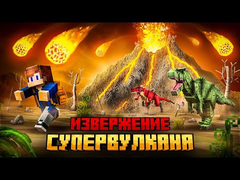 Я ПЕРЕЖИЛ ИЗВЕРЖЕНИЕ СУПЕР ВУЛКАНА В МАЙНКРАФТ!