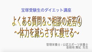宝塚受験生のダイエット講座〜よくある質問＆ご相談の返答④体力を減らさずに痩せる〜￼