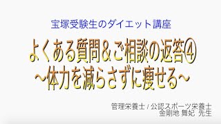 宝塚受験生のダイエット講座〜よくある質問＆ご相談の返答④体力を減らさずに痩せる〜￼のサムネイル画像