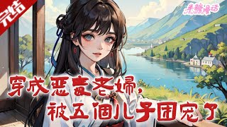 【完结】《穿成恶毒老妇，被五个儿子团宠了》苏青青穿书成恶婆婆，靠系统商城渡灾荒、阻儿子黑化，带家致富后被儿孙团宠躺平。#古风 #小说 #重生 #穿越 #半糖漫画 #BTMH