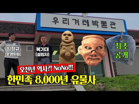 [동이월드] 오천년 역사 NoNo! 한민족 8,000년 유물사 최초 공개! in 우리겨레박물관