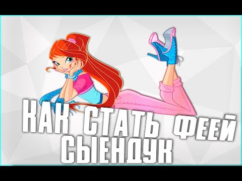 СЫЕНДУК| Как стать феей| ВСЕ ВИДЕО