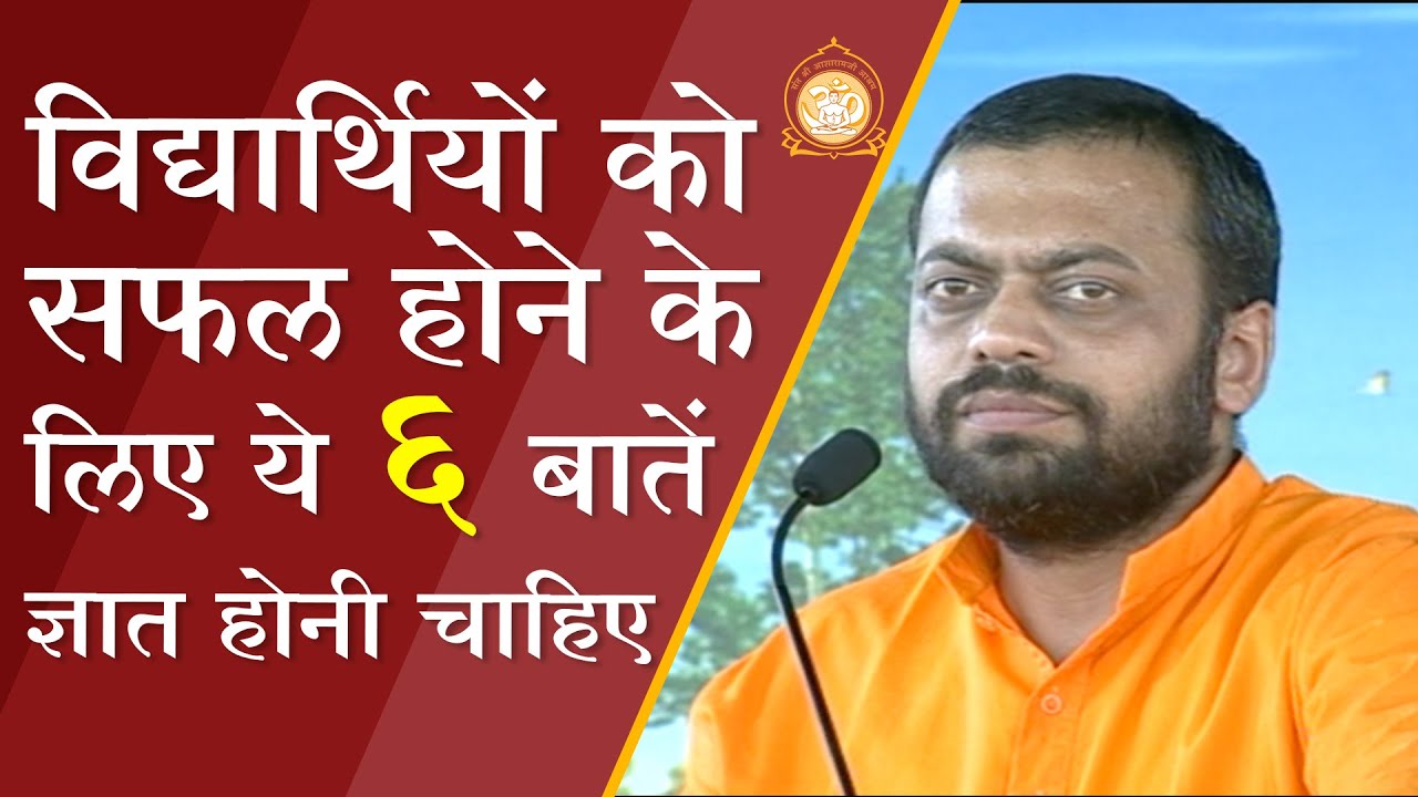 विद्यार्थियों को सफल होने के लिए ज्ञात होनी चाहिए ये 6 बातें | HD | Shri Sureshanandji