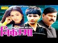 Nikamma निकम्मा Uttar Kumar Dhakad Chhora Hindi Full Movies Sonotek Film